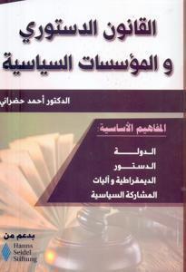 القانون الدستوري و المؤسسات السياسية