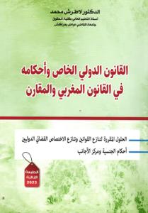 القانون الدولي الخاص وأحكامه في القانون المغربي والمقارن الطبعة الثالثة
