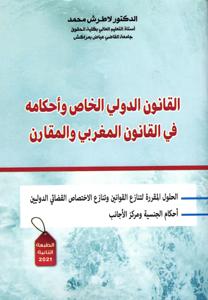 القانون الدولي الخاص وأحكامه في القانون المغربي والمقارن