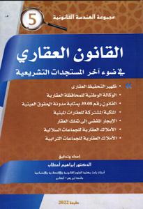 القانون العقاري في ضوء آخر المستجدات التشريعية - 5