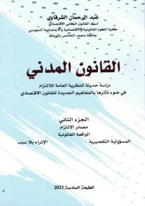 القانون المدني دراسة حديثة للنظرية العامة للالتزام في ضوء تأثرها بالمفاهيم الجديدة للقانون الاقتصادي - الطبعة السادسة