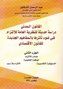 القانون المدني دراسة حديثة للنظرية العامة للالتزام في ضوء تأثرها بالمفاهيم الجديدة للقانون الاقتصادي