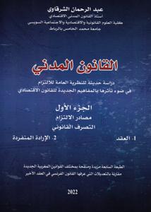 القانون المدني الجزء الأول