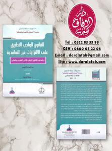 القانون الواجب التطبيق على الالتزامات غير التعاقدية