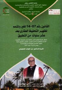 القانون رقم 07-14 المغير والمتمم لظهير التحفيظ العقاري بعد عشر سنوات من التطبيق