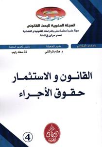 المجلة المغربية للبحث القانوني العدد 4 - القانون والاستثمار حقوق الأجراء