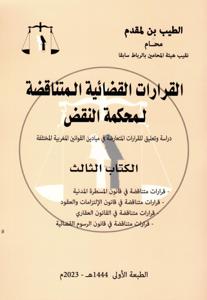 القرارات القضائية المتناقضة لمحكمة النقض - الكتاب الثالث