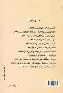 القرارات القضائية المتناقضة لمحكمة النقض - الكتاب الثالث