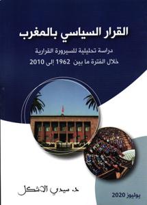 القرار السياسي بالمغرب دراسة تحليلية للسيرورة القرارية خلال الفترة ما بين 1962 إلى 2010
