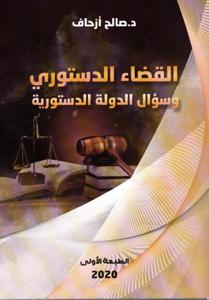 القضاء الدستوري