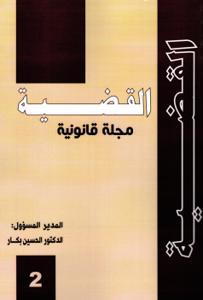 القضية العدد الثاني