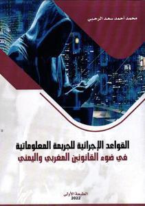 القواعد الإجرائية للجريمة المعلوماتية في ضوء القانونين المغربي و اليمني