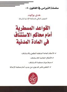 القواعد المسطرية أمام محاكم الاستئناف في المادة المدنية