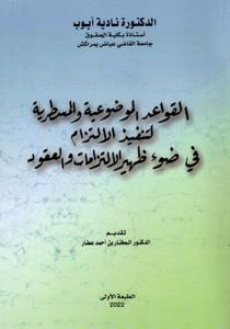 القواعد الموضوعية والمسطرية لتنفيذ الالتزام في ضوء ظهير الالتزامات و العقود