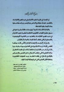 القواعد الموضوعية والمسطرية لتنفيذ الالتزام في ضوء ظهير الالتزامات و العقود