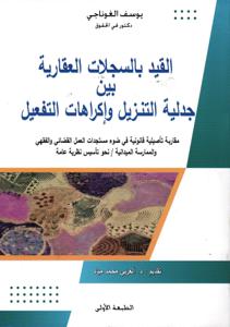 القيد بالسجلات العقارية بين جدلية التنزيل و إكراهات التفعيل