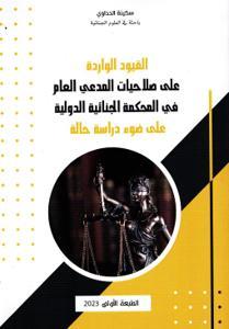 القيود الواردة على صلاحيات المدعي العام في المحكمة الجنائية الدولية على ضوء دراسة حالة