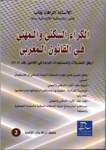 الكراء السكني والمهني في القانون المغربي