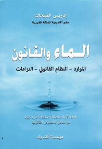 الماء والقانون الموارد - النظام القانوني - النزاعات