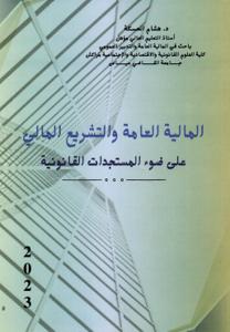 المالية العامة والتشريع المالي