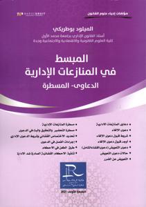 المبسط في المنازعات الادارية االدعاوى - المسطرة