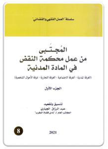 المجتبى من عمل محكمة النقض في المادة المدنية جزء الأول