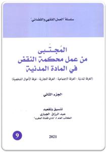 المجتبى من عمل محكمة النقض في المادة المدنية جزء الثاني