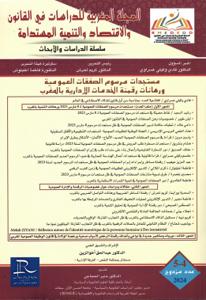 المجلة المغربية للدراسات في القانون والاقتصاد ولتنمية المستدامة العدد 4-5