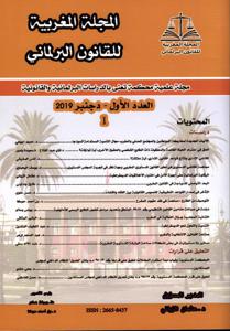المجلة المغربية للقانون البرلماني ع 1
