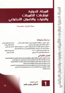 المجلة الدولية عدد 1 لمنازعات التأمينات و البنوك والضمان الاجتماعي