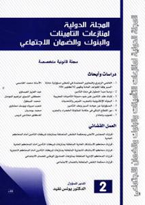 المجلة الدولية عدد 2 لمنازعات التأمينات و البنوك والضمان الاجتماعي