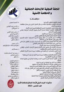 المجلة الدولية للأبحاث الجنائية والحكامة الأمنية عدد 5