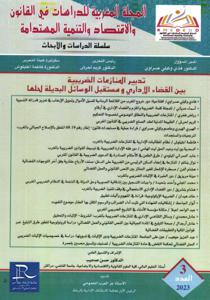 المجلة المغربية للدراسات في القانون والاقتصاد ولتنمية المستدامة العدد 3