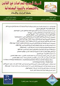 المجلة المغربية للدراسات في القانون والاقتصاد ولتنمية المستدامة العدد 2