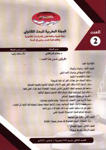 المجلة المغربية للبحث القانوني عدد 2