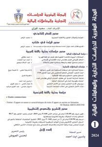 المجلة المغربية للدراسات التجارية والمعاملات المالية العدد 1