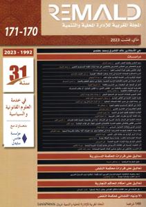 المجلة المغربية للإدارة المحلية والتنمية عدد 170-171