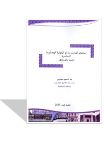 - البنية و الوظائف -