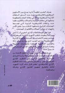 المختصر في التنظيم الإداري المغربي