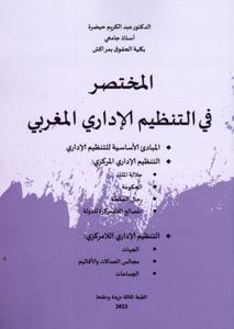 المختصر في التنظيم الإداري المغربي