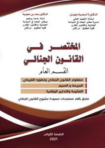 المختصر في القانون الجنائي - القسم العام