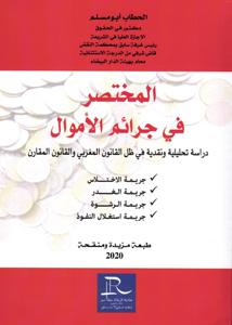 المختصر في جرائم الأموال