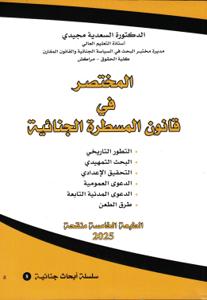 المختصر في قانون المسطرة الجنائية - الطبعة الخامسة