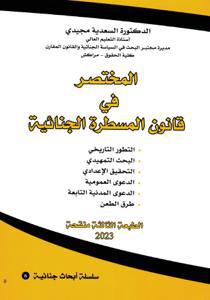 المختصر في قانون المسطرة الجنائية - ط3