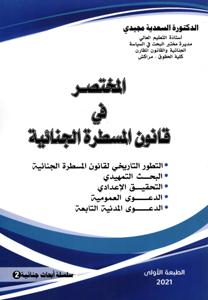 المختصر في قانون المسطرة الجنائية