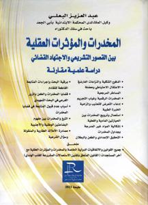 المخدرات و المؤثرات العقلية بين القصور التشريعي و الاجتهاد القضائي