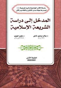 المدخل إلى دراسة الشريعة الإسلامية