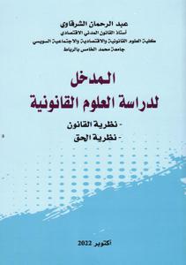 المدخل لدراسة العلوم القانونية - نظرية القانون - نظرية الحق