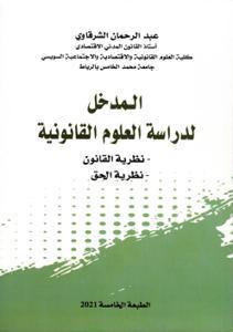 المدخل لدراسة العلوم القانونية