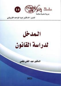 المدخل لدراسة القانون -14